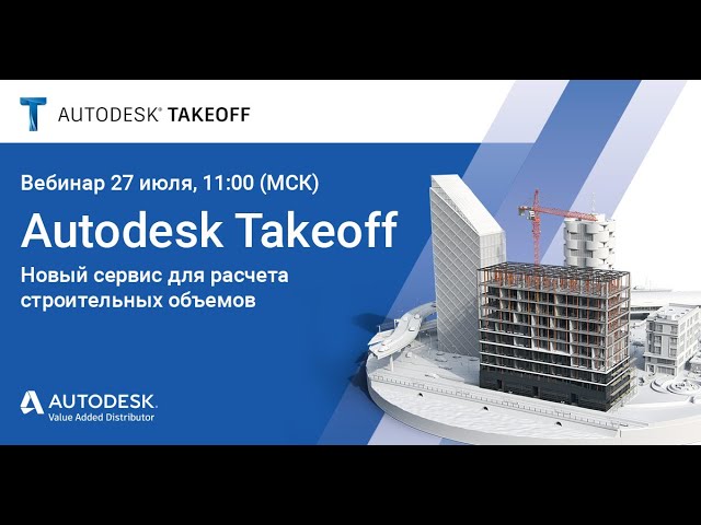 Вебинар «Autodesk Takeoff   новый сервис для расчета строительных объемов».