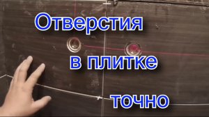 Точные отверстия в плитке. Сверлим плитку.Своими руками