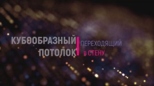 Потолок, переходящий в стену: дизайн и функциональность
