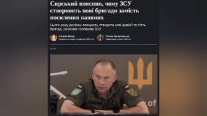 ‼️🇺🇦🏴☠️ На Украине будут усиливать мобилизацию: Сырский заявил о необходимости создания новых бр