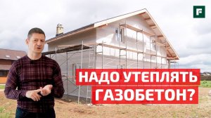 Глеб Гринфельд о стройке: нужно ли утеплять дом из газобетона? // FORUMHOUSE