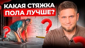 Какая СТЯЖКА пола лучше? Закрываем этот вопрос в 1 видео