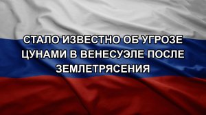 Стало известно об угрозе цунами в Венесуэле после землетрясения