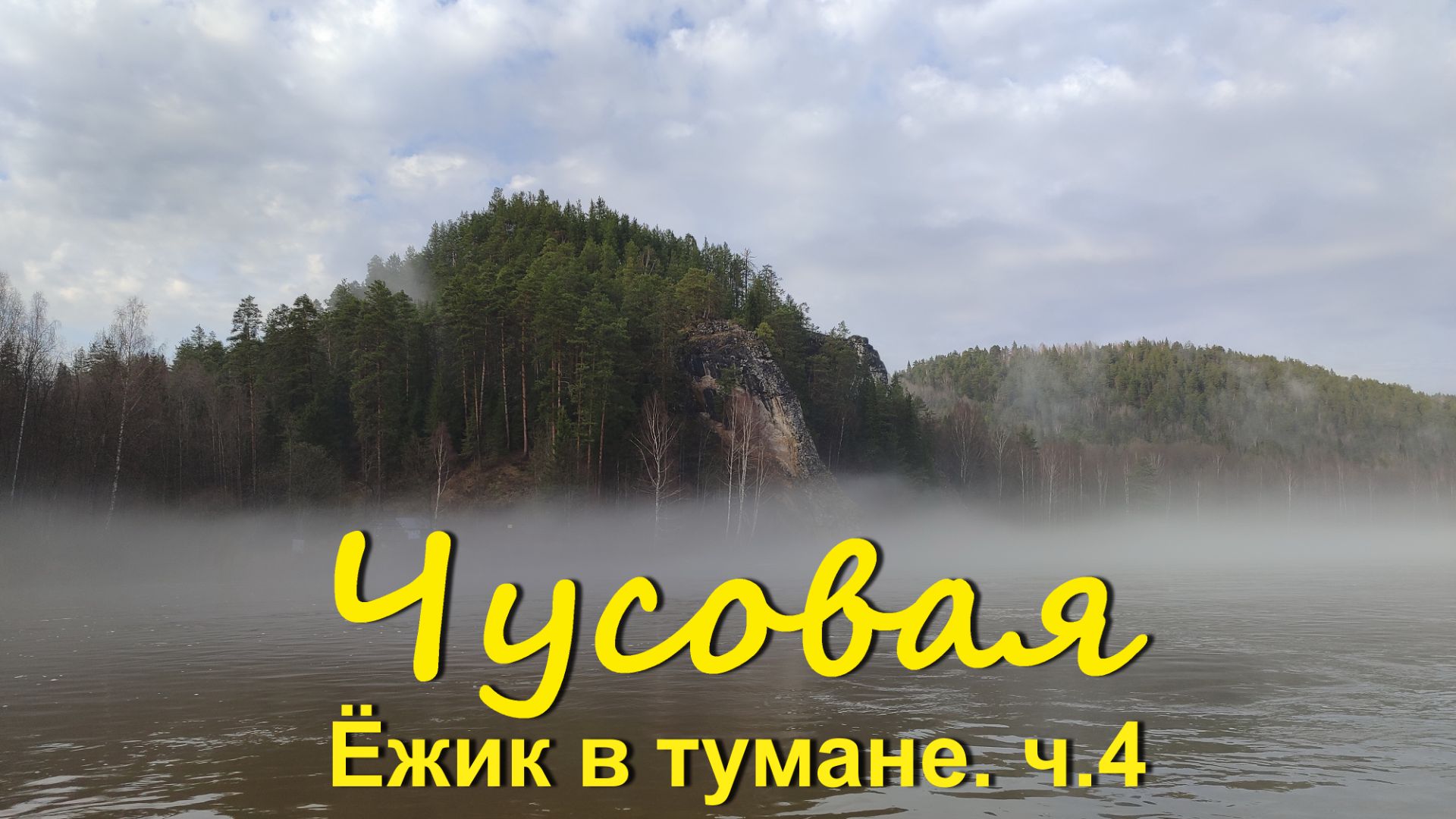 Чусовая. Ёжик в тумане. ч.4 Сплав в мае по реке Чусовой на пакрафте Чайка и байдарках.