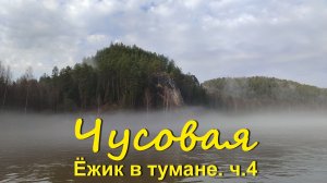 Чусовая. Ёжик в тумане. ч.4 Сплав в мае по реке Чусовой на пакрафте Чайка и байдарках.