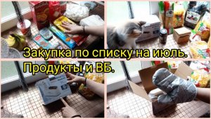 Закупка по списку на июль.Продукты и ВБ.