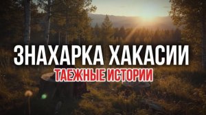 Знахарка Хакасии | рассказы жизненные истории