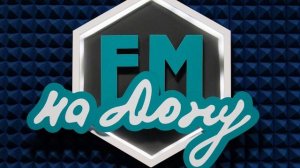 Октябрьский район на Радио ФМ на Дону. Выпуск - 25 июня 2026 года