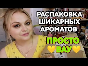 💚РАСПАКОВКА ШИКАРНЫХ АРОМАТОВ💚ПЕРВЫЕ ВПЕЧАТЛЕНИЯ💚