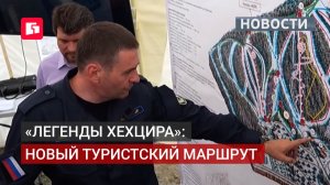 «Легенды Хехцира»: новый проект для туристов в регионе.25/06/2026