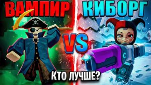 😱 ВАМПИР VS КИБОРГ В 99 НОЧЕЙ В ЛЕСУ! ДВА СИЛЬНЕЙШИХ КЛАССА В 99 NIGHTS IN THE FOREST!