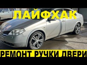 Nissan Primera P12 Не работает наружняя ручка двери / The exterior door handle does not work