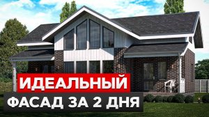 Идеальный фасад- ПРОСТО и НАДОЛГО!/ Чем обшить дом дешево и красиво?