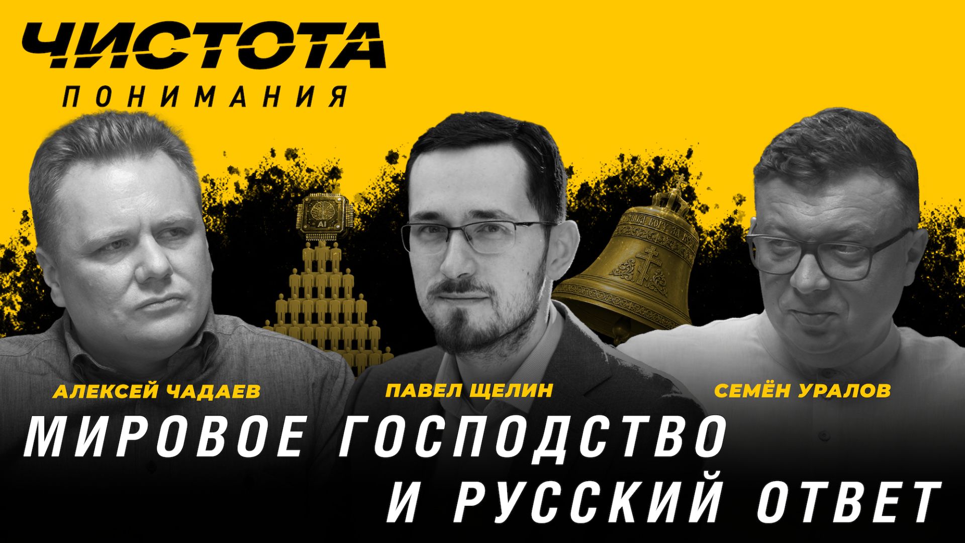 Чистота понимания: Мировое господство и русский ответ. Павел Щелин, Алексей Чадаев, Семён Уралов смотреть онлайн