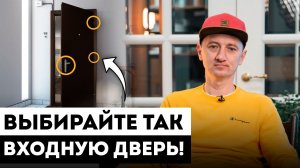 Выбор входной двери в квартиру. / 4 важных критерия КАК ВЫБРАТЬ ВХОДНУЮ ДВЕРЬ в 2025 году!