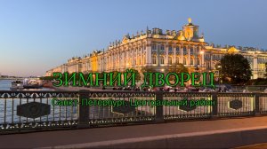 Зимний дворец