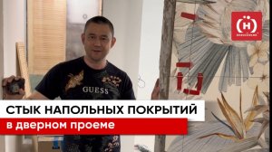 Стык напольных покрытий в дверном проеме