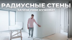 Радиусные стены в интерьере! Обзор ремонта квартиры в ЖК Prime Park.