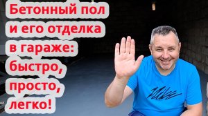 Бетонный пол в гараже на месте земляного. Как это сделано?