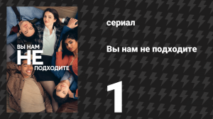 Вы нам не подходите 1 серия «Добро пожаловать в Мюррей-Хилл» (сериал, 2026)