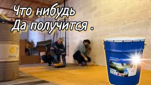 Покраска пола в гараже дорожной краской АК-511.