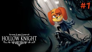 Hollow Knight первая часть