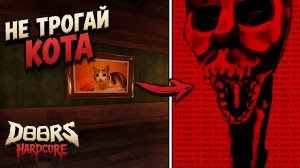 СЕКРЕТНЫЙ МОНСТР или НЕ ТРОГАЙ КОТА в игре ДОРС ХАРДКОР в роблокс | DOORS HARDCORE roblox | Баги.