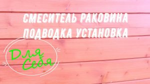 Установка смесителя в керамическую мини раковину с мойкой под ключ самому в ванной, туалете, кухне.