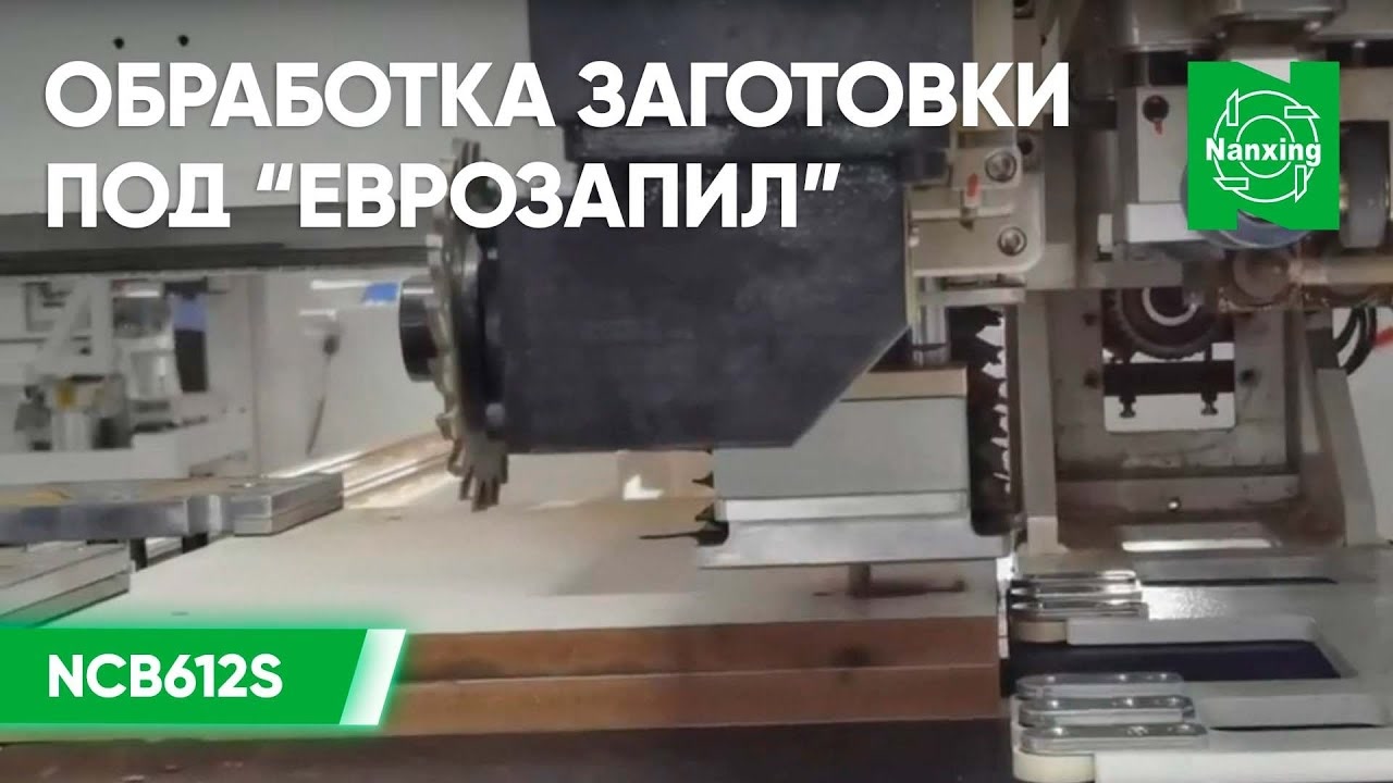 Nanxing NCB612S Сверлильно-присадочный центр с ЧПУ. Обработка заготовки под еврозапил. Нансинг смотреть онлайн