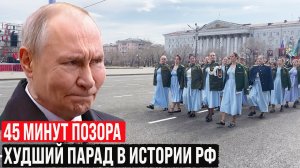 Худший парад в истории рф: вдовы СВОлочей, корейцы и бумажные танки! Хмурый дед и 45 минут позора!