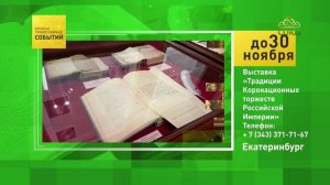 Екатеринбург. Выставка «Традиции Коронационных торжеств Российской Империи»