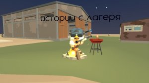 истории с лагеря 😅