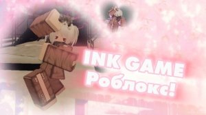 | ПРОХОДИМ INK GAME! | Роблокс Инк Гейм (Пытаемся ЗАПОЛУЧИТЬ победу)