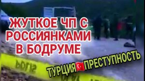 ШОК😔ЧТО СЛУЧИЛОСЬ С ТУРИСТКАМИ НА КУРОРТЕ. БЕЗОПАСНО ЛИ В ТУРЦИИ.