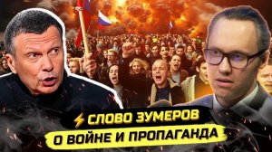ИВАНОВ Павел. ⚡️ЗУМЕРЫ ПРОТИВ СОЛОВЬЁВА: СКОЛЬКО МОЖНО ВРАТЬ!?