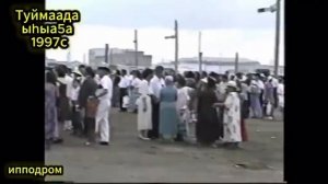Видеофакт: последний Ысыах Туймаады на ипподроме ЯГСХА в 1997 году