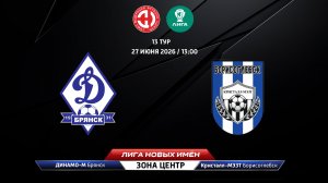 Динамо-Брянск-М (Брянск) - Кристалл-МЭЗТ (Борисоглебск)