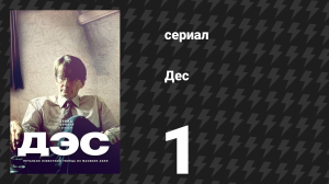 Дес 1 серия (сериал, 2020)