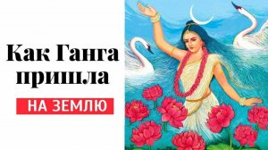 Нисхождение священной реки Ганги на Землю - Е.М. Чайтанья Чандра Чаран прабху