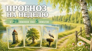 😍 ПРОГНОЗ ЛЕНОРМАН НА НЕДЕЛЮ 29 июня - 5 июля. Общие тенденции. Деньги. Эмоции. Отношения.