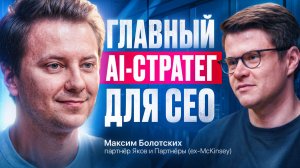 Подкаст с главой AI практики YnP (ex-McKinsey)