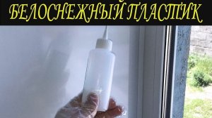 Просто гениальный способ отбелить пластик, подоконник!