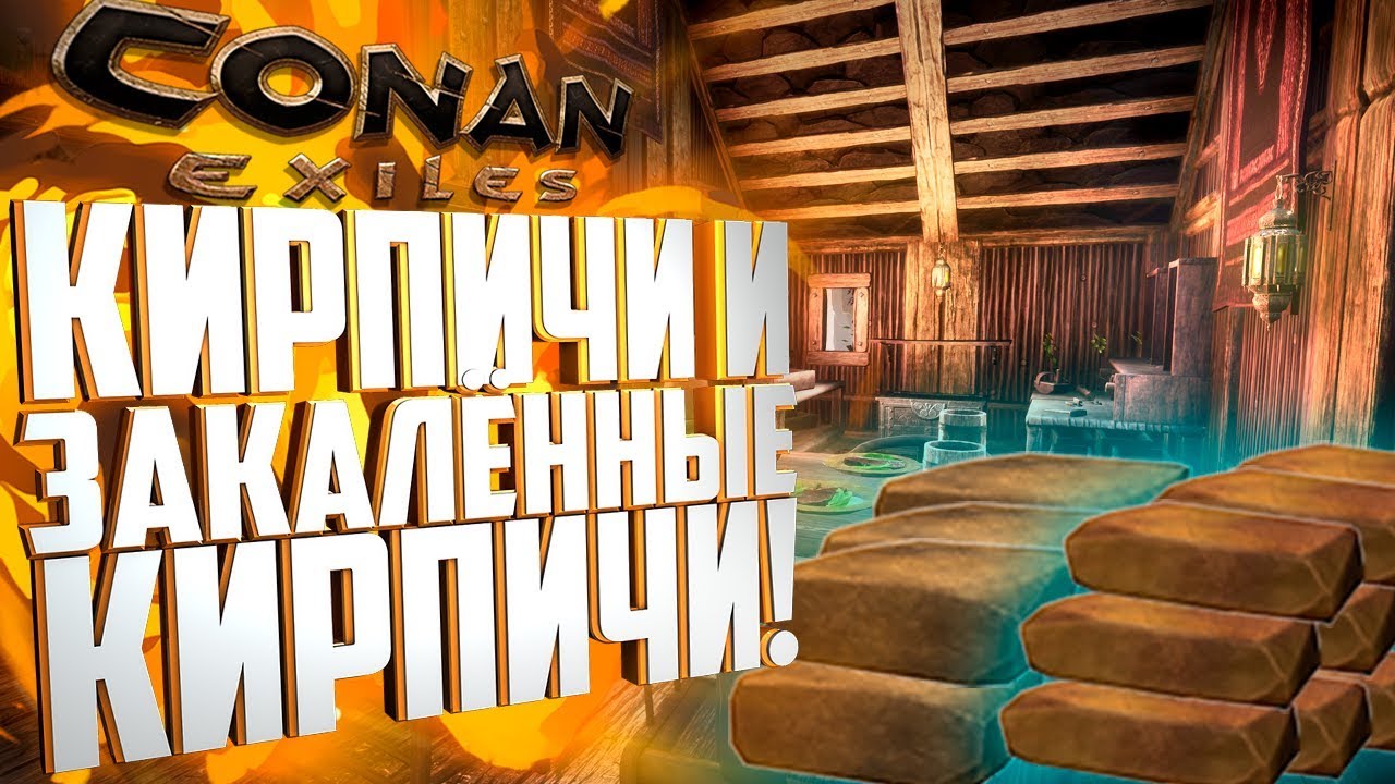 #CONANEXILES - КАК СДЕЛАТЬ КИРПИЧИ И ЗАКАЛЁННЫЕ КИРПИЧИ?!