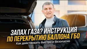 Как перекрыть баллон ГБО вручную — короткая инструкция