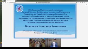 Общее собрание Парламентской Ассоциации «Дальний Восток и Забайкалье» 16.05.2024