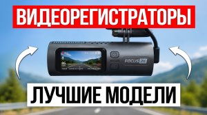 Самые НАДЕЖНЫЕ Видеорегистраторы в 2026 году и НЕДОРОГИЕ