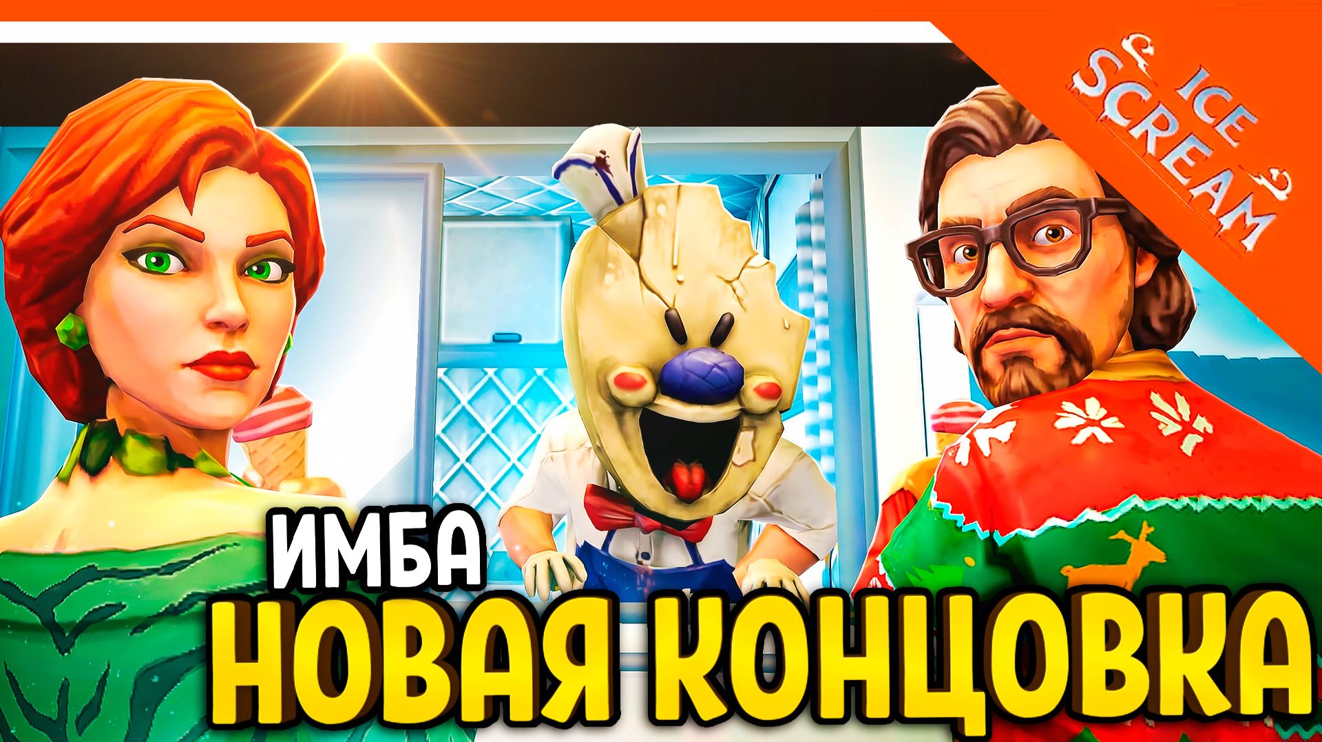 🍧 НОВАЯ ХОРОШАЯ КОНЦОВКА! МОРОЖЕНЩИК ВСЁ! НОВАЯ ИСТОРИЯ ФИНАЛ 🍦 Ice Scream J. Asks for Help смотреть онлайн