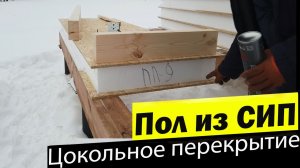 САМЫЙ ПРАВИЛЬНЫЙ ПОЛ В ДОМЕ НА СВАЯХ Строю дом своими руками, цокольное перекрытие в СИП доме