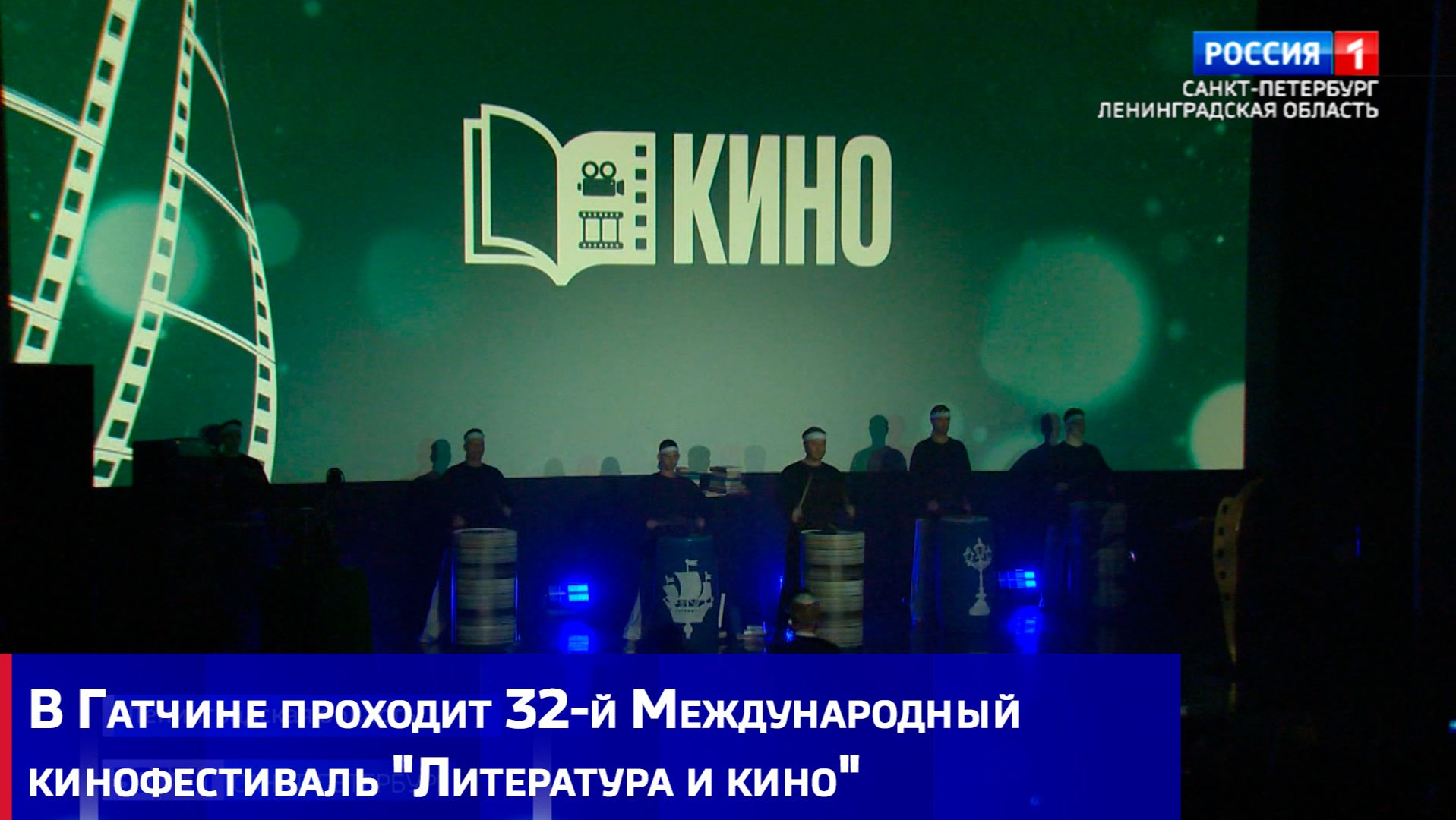 В Гатчине проходит 32-й Международный кинофестиваль "Литература и кино"