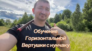 Обучение горизонтальной вертушки с нунчаку